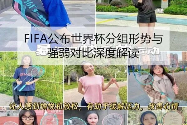 FIFA公布世界杯分组形势与强弱对比深度解读